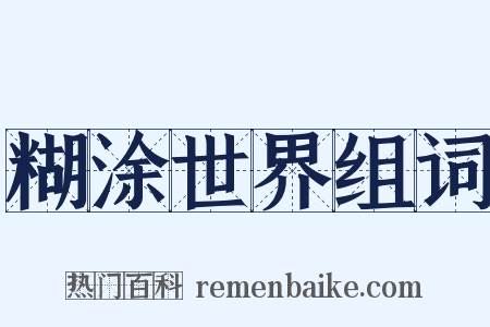 糊涂世界组词是什么意思的图片